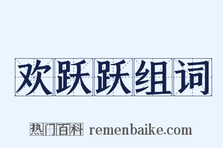 欢跃跃组词是什么意思的图片